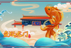 鲤鱼跃龙门视频,见证奇迹的瞬间